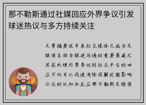 那不勒斯通过社媒回应外界争议引发球迷热议与多方持续关注
