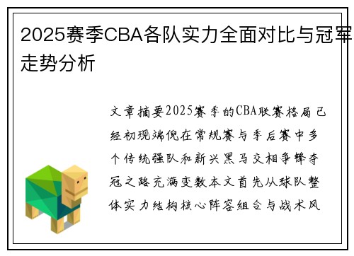 2025赛季CBA各队实力全面对比与冠军走势分析