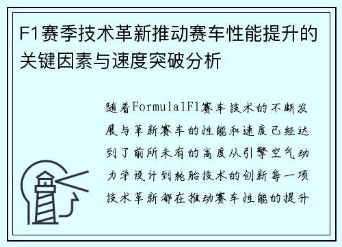 F1赛季技术革新推动赛车性能提升的关键因素与速度突破分析