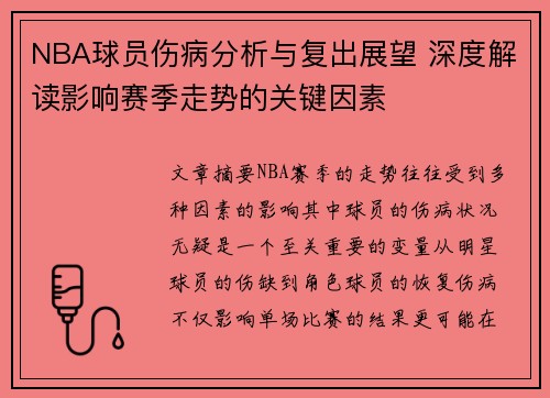 NBA球员伤病分析与复出展望 深度解读影响赛季走势的关键因素