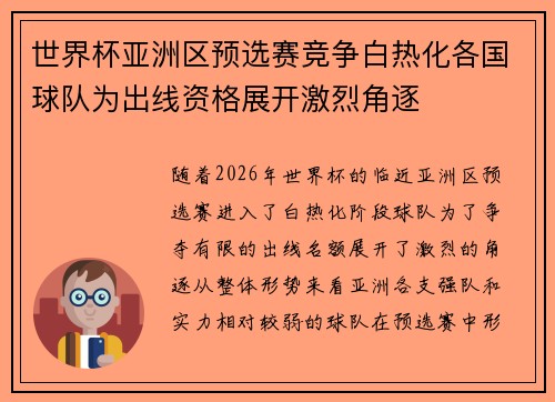 世界杯亚洲区预选赛竞争白热化各国球队为出线资格展开激烈角逐