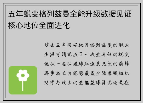 五年蜕变格列兹曼全能升级数据见证核心地位全面进化