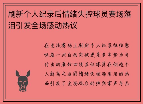 刷新个人纪录后情绪失控球员赛场落泪引发全场感动热议