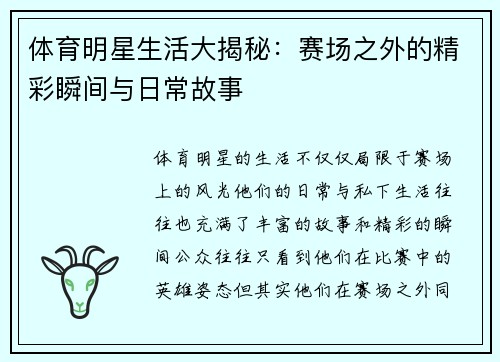 体育明星生活大揭秘：赛场之外的精彩瞬间与日常故事
